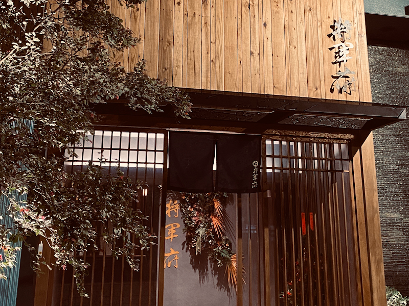 將軍府日式居酒屋 勤美店