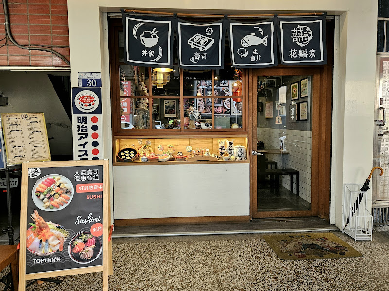 花囍家日式料理製研所(站前店）