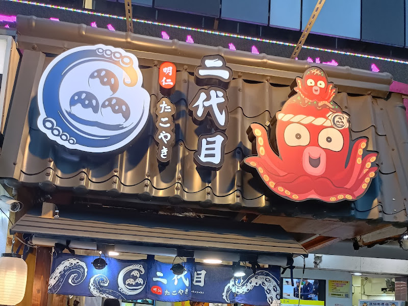 明仁二代目一中店