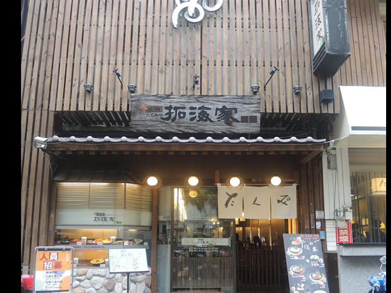 大阪拓海家拉麵