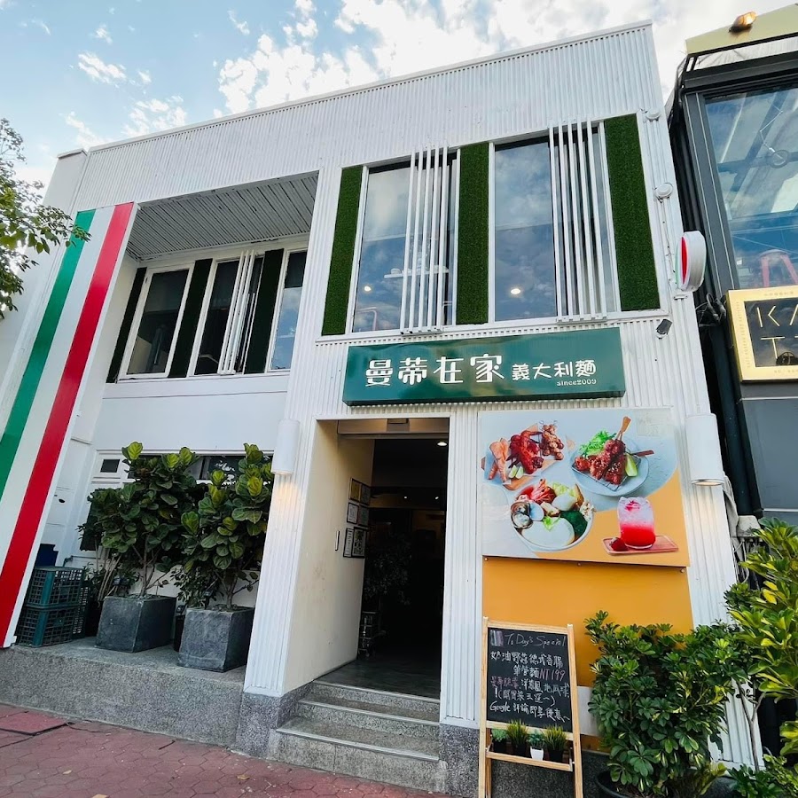 曼蒂在家義大利麵