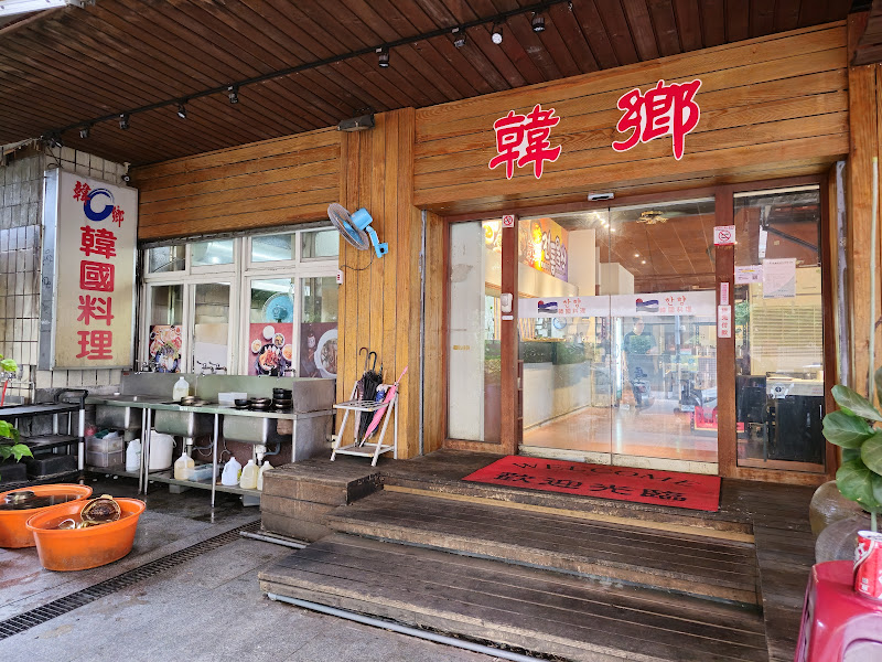 韓鄉韓國料理 市府總店