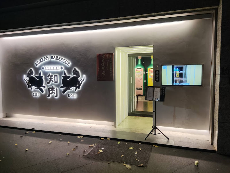 知肉極緻韓燒肉-台中中科店
