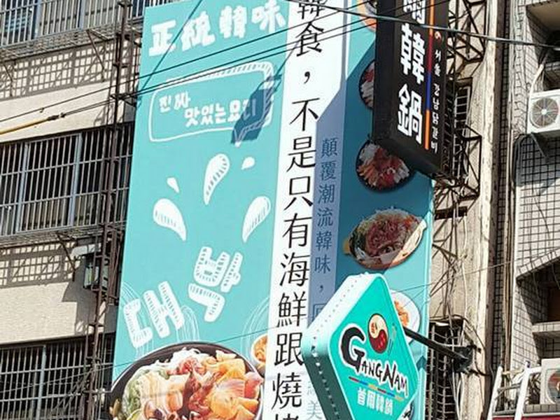 首爾韓鍋 GANGNAM