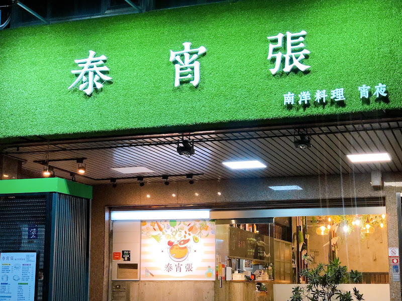 泰宵張-南洋料理