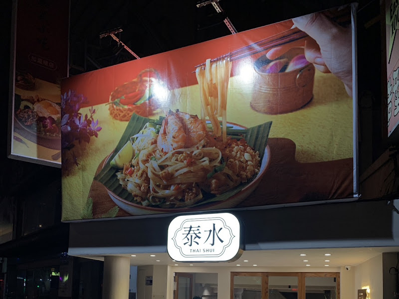 泰水泰式小吃餐廳