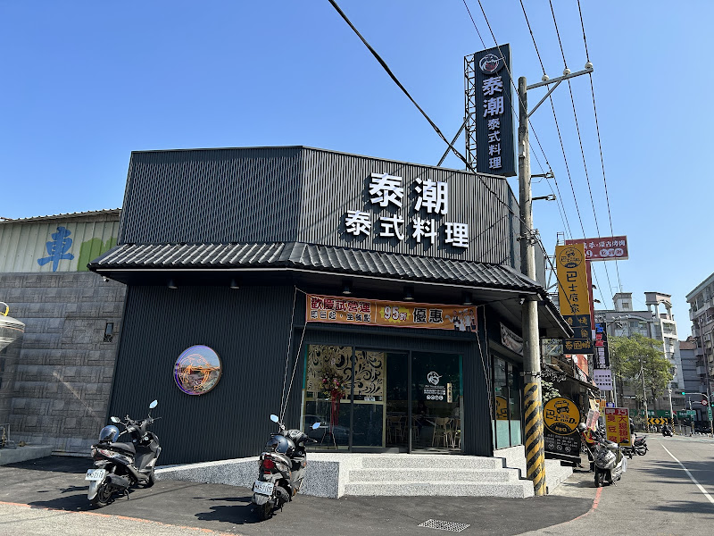泰潮泰式料理-逢甲店