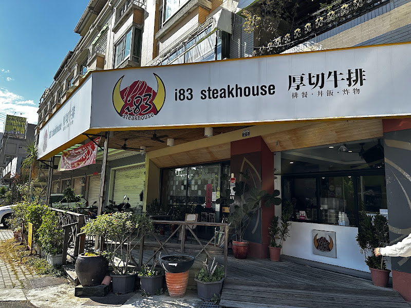 i83 厚切牛排台中牛排