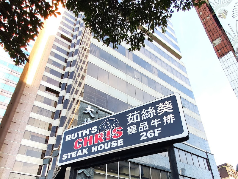 茹絲葵經典牛排館