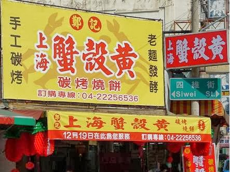 鄭記上海蟹殼黃碳烤小酥餅