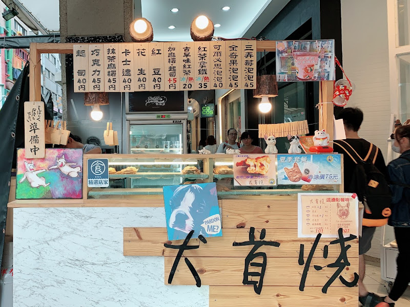 犬首燒台中店