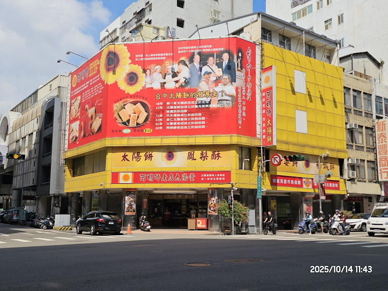 阿明師老店太陽堂