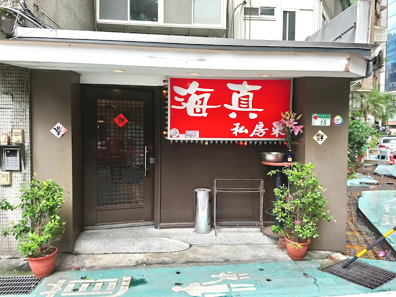 海真私房菜民生店