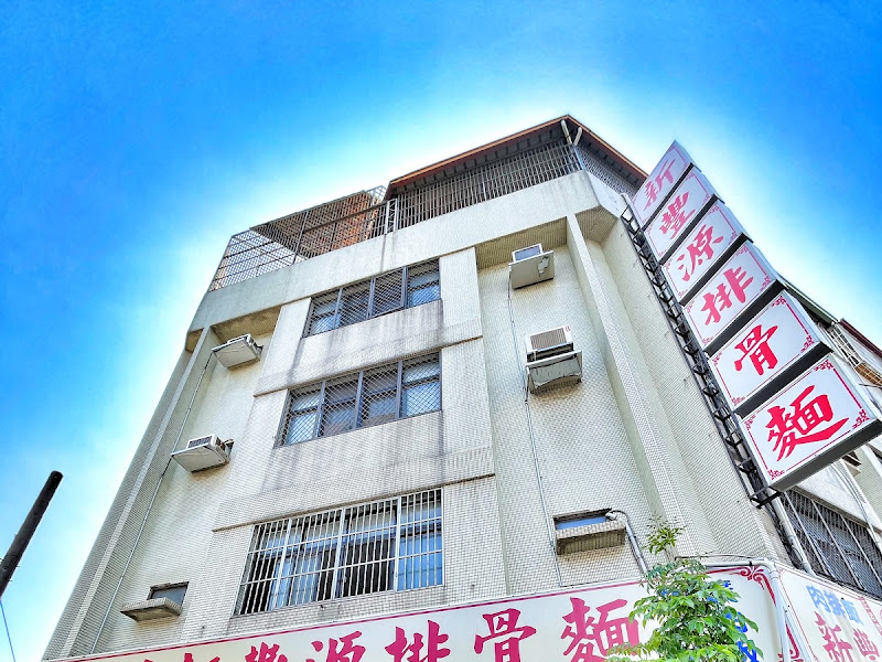 新豐源排骨麵店