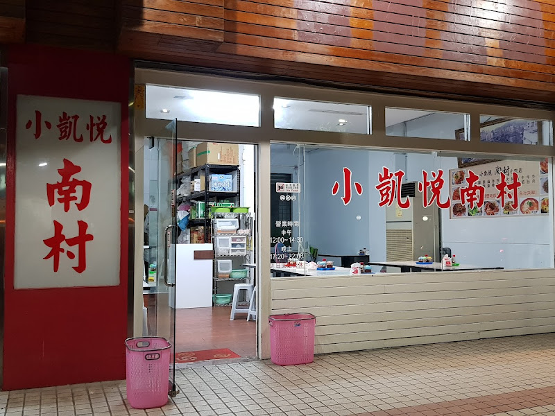 小凱悅南村小吃店