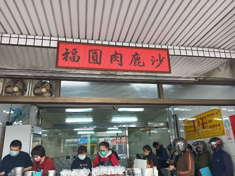沙鹿肉圓福-沙田店