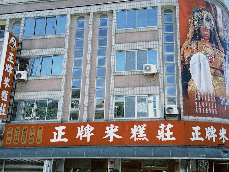 正牌米糕莊