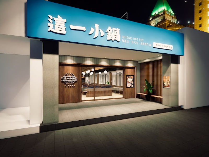 這一小鍋 台中黎明店
