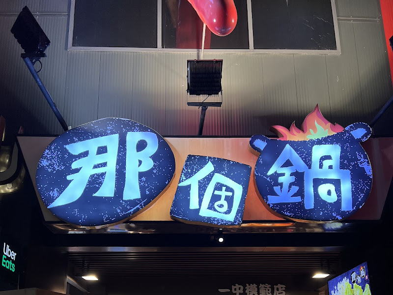 那個鍋 - 一中店