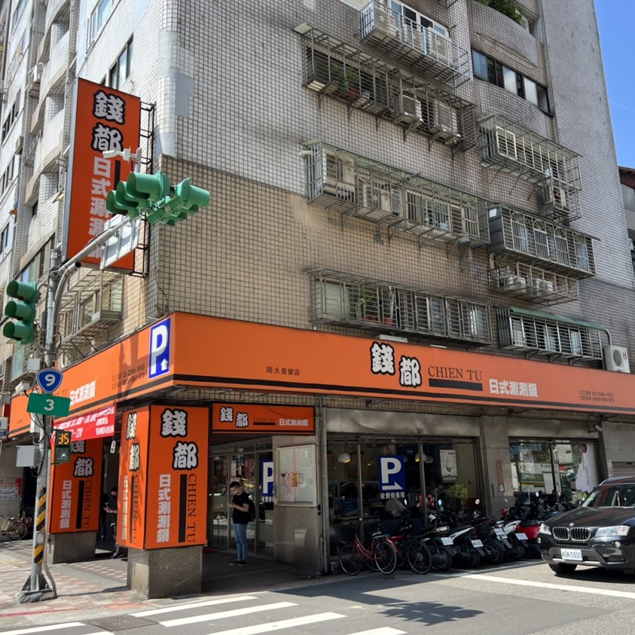 錢都日式涮涮鍋 台北師大店