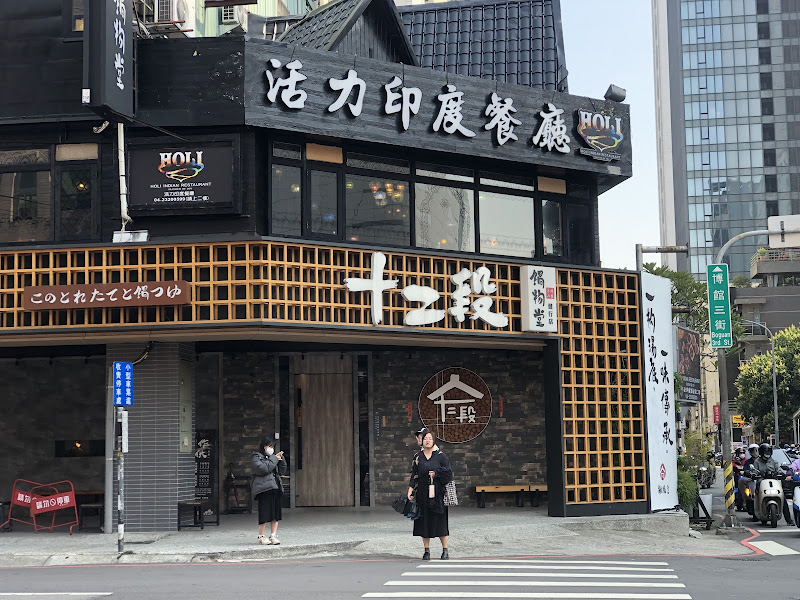 十二段鍋物堂 健行店