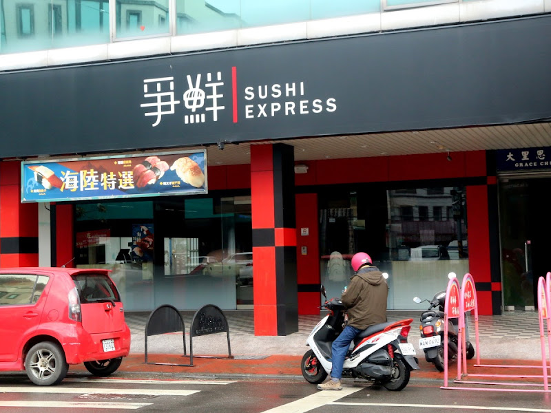 爭鮮迴轉壽司-大里店