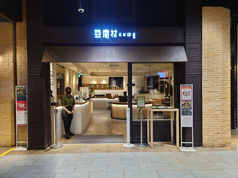 豆腐村 Tofu Village - 台中大遠百店