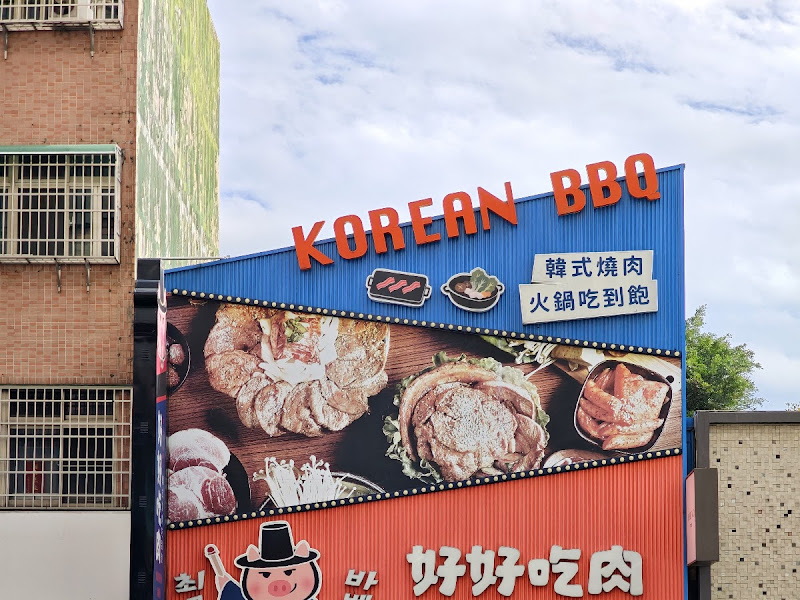 好好吃肉韓式烤肉吃到飽-台中一中店