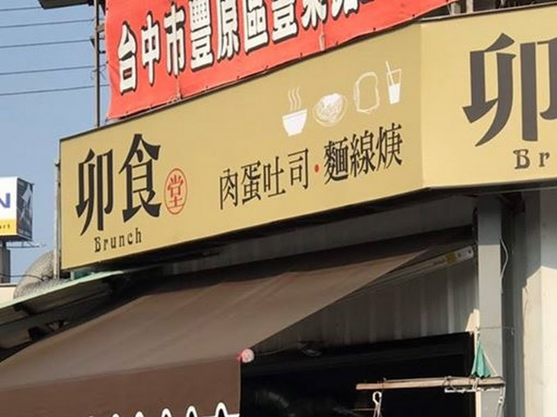 卯食mouth 豐原總店