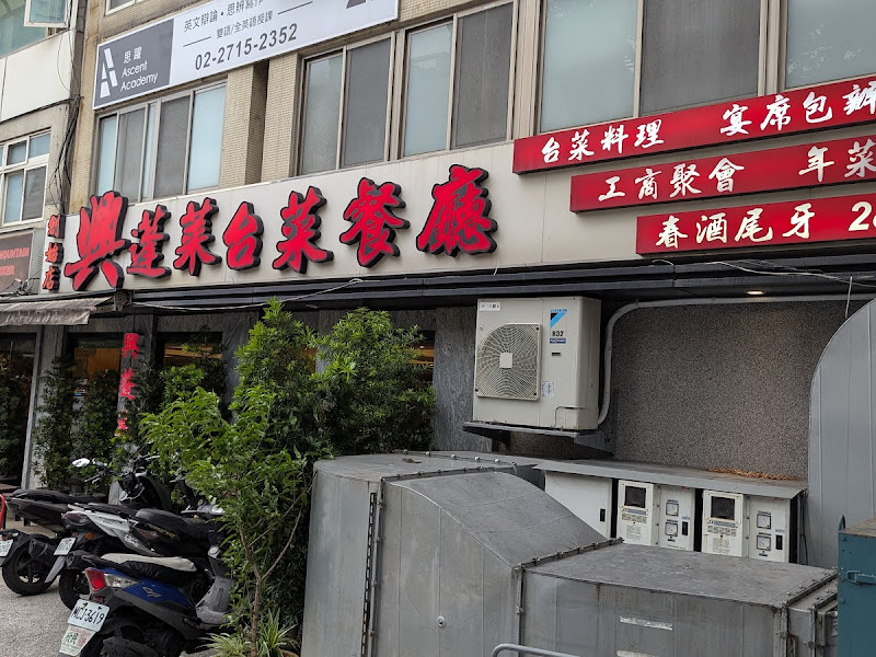 興蓬萊台菜海鮮餐廳