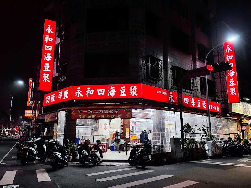 永和四海豆漿 北平店