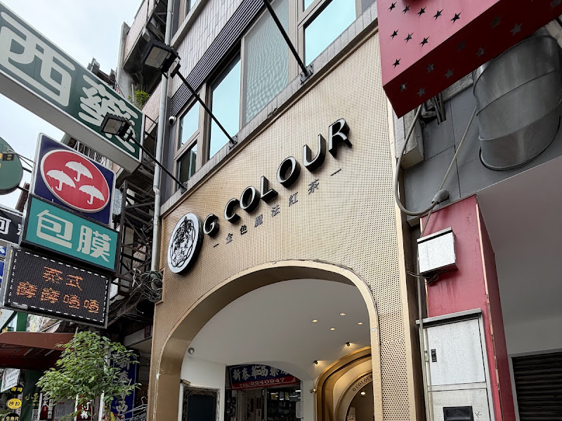 G COLOUR金色魔法紅茶館 一中店