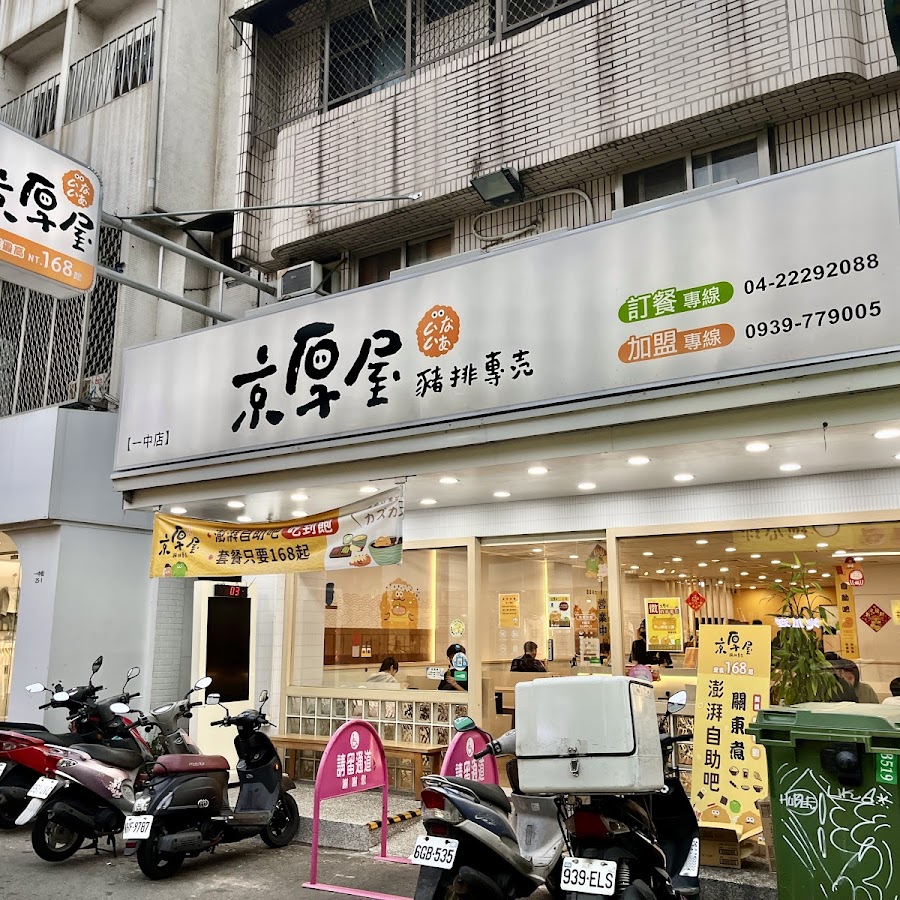 京厚屋-一中店