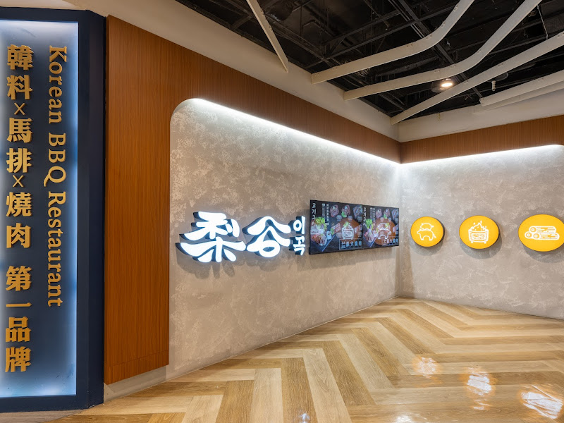 梨谷-韓式鐵板炭火烤肉 信義ATT店