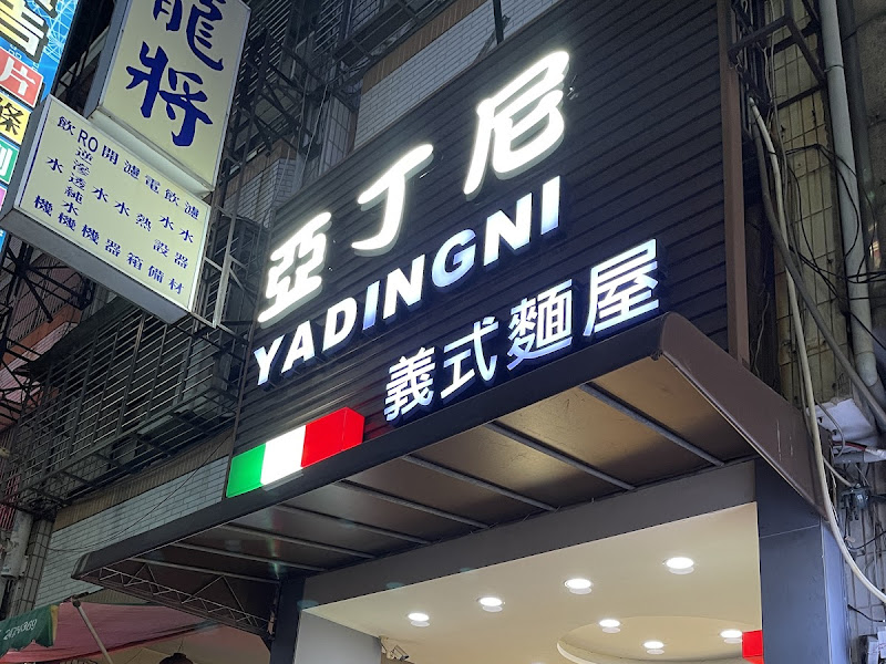 亞丁尼義式麵屋 精誠店