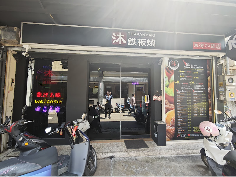 沐鐵板燒-『東海店』