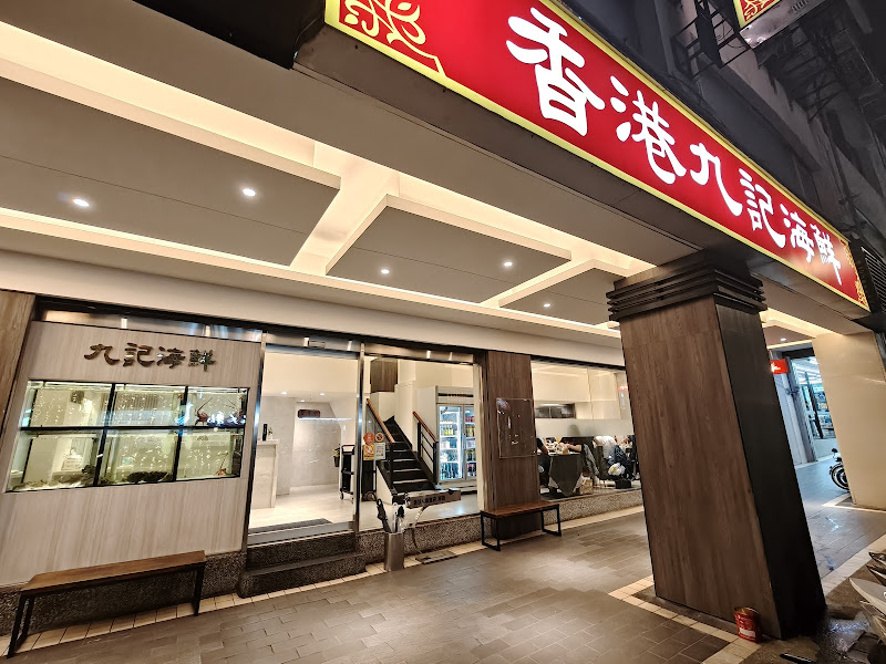 香港九記海鮮