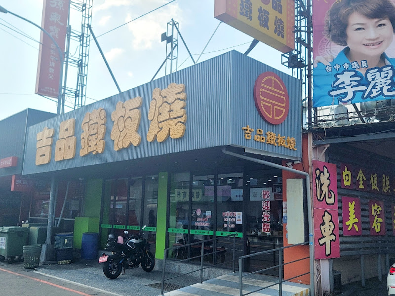 吉品鐵板燒-台中太平中山店