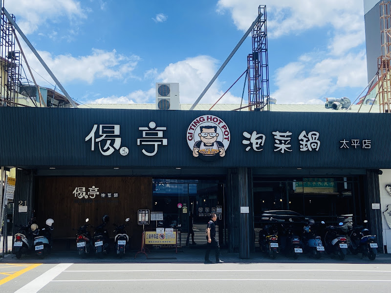偈亭泡菜鍋 太平店