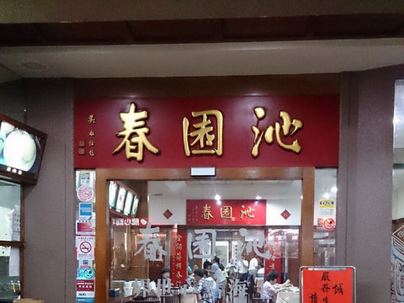 沁園春 創始店