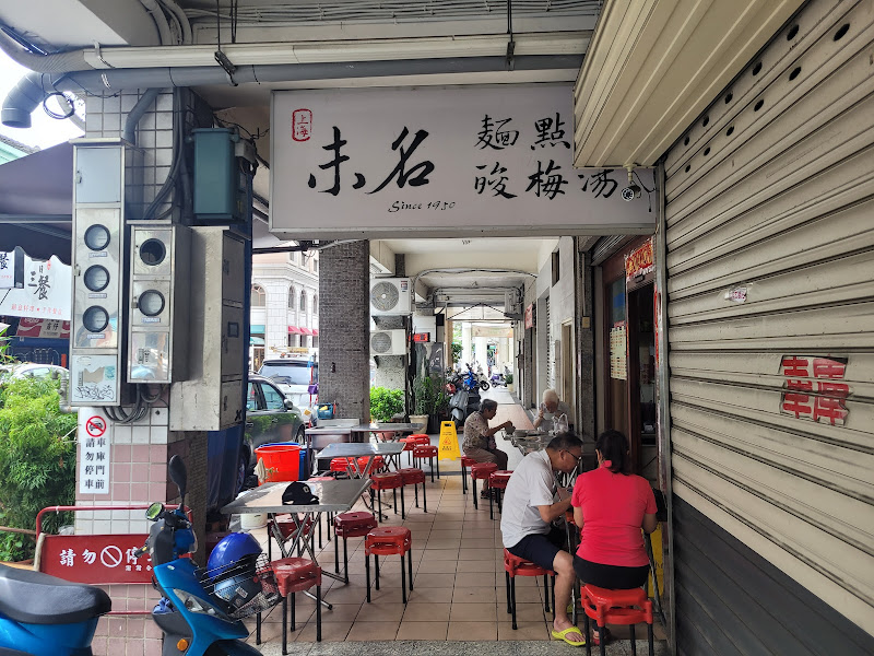 上海未名麵點酸梅湯