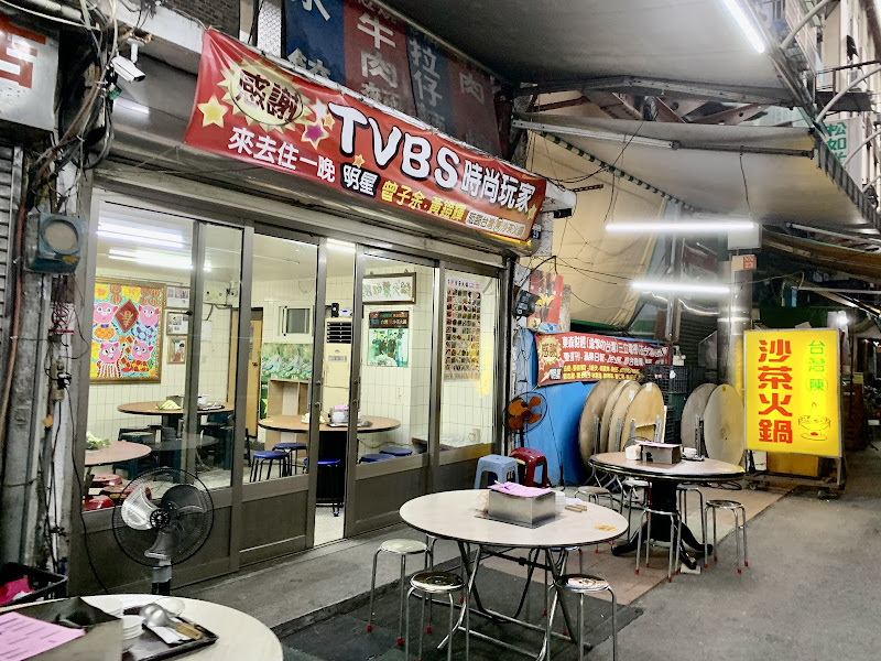 台灣陳沙茶火鍋