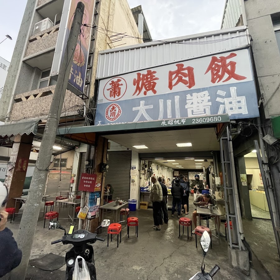 大智路蕭爌肉飯