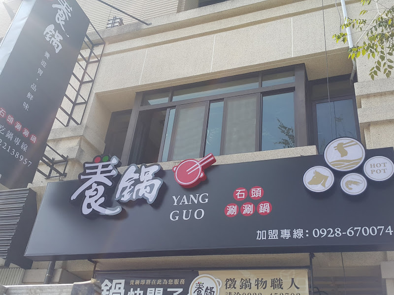 養鍋YangGuo 東區東英店