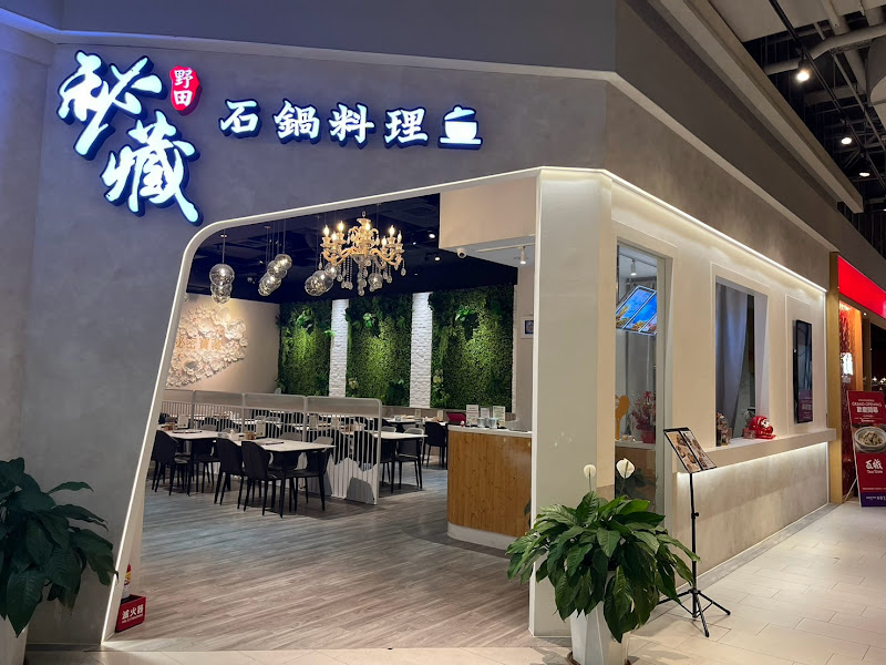秘藏石鍋料理（台中站前秀泰店）