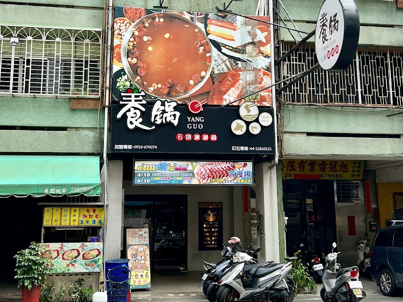 養鍋 Yang Guo 石頭涮涮鍋 (台中忠孝夜市店)