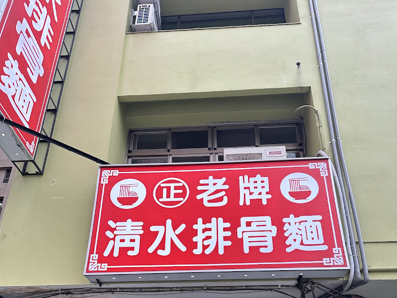 老牌清水排骨麵