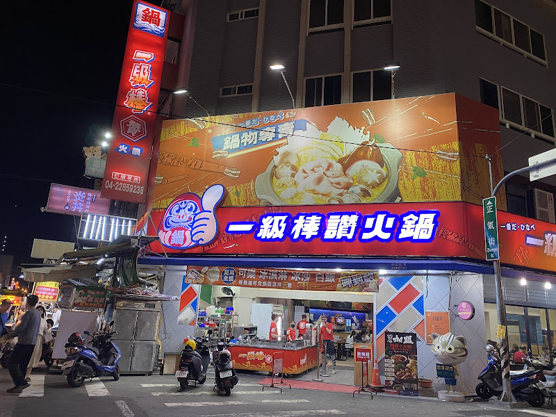 一級棒讚火鍋忠孝店