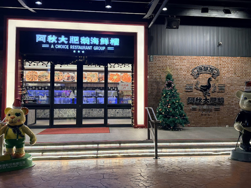 阿秋大肥鵝 海鮮樓