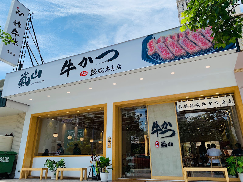 嵐山熟成牛かつ專売-西屯青海店